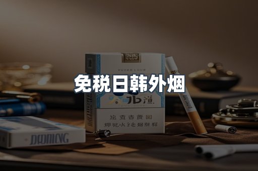 免税日韩外烟