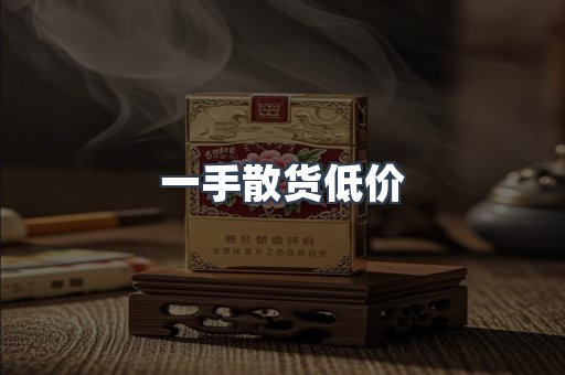 一手散货低价