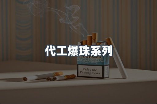 代工爆珠系列